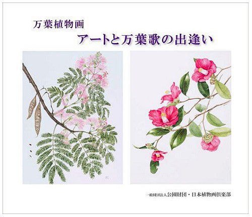 万葉植物画 ーアートと万葉歌の出逢いー - 出版物：日本植物画倶楽部