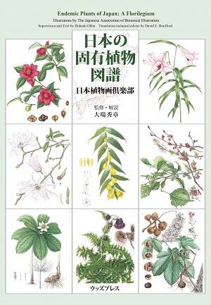 日本の固有植物図譜 - 出版物：日本植物画倶楽部