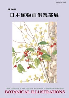 第26回日本植物画倶楽部展 - 出版物：日本植物画倶楽部